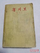 红旗谱 ( 朝鲜文 ) 홍기보
