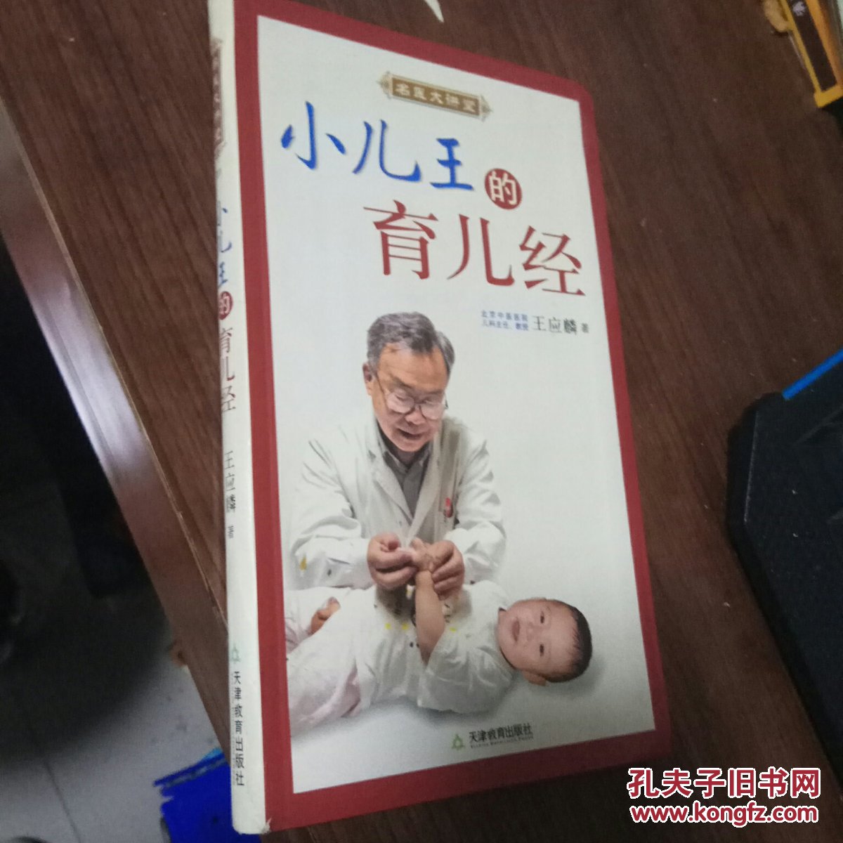 名医大讲堂:小儿王的育儿经