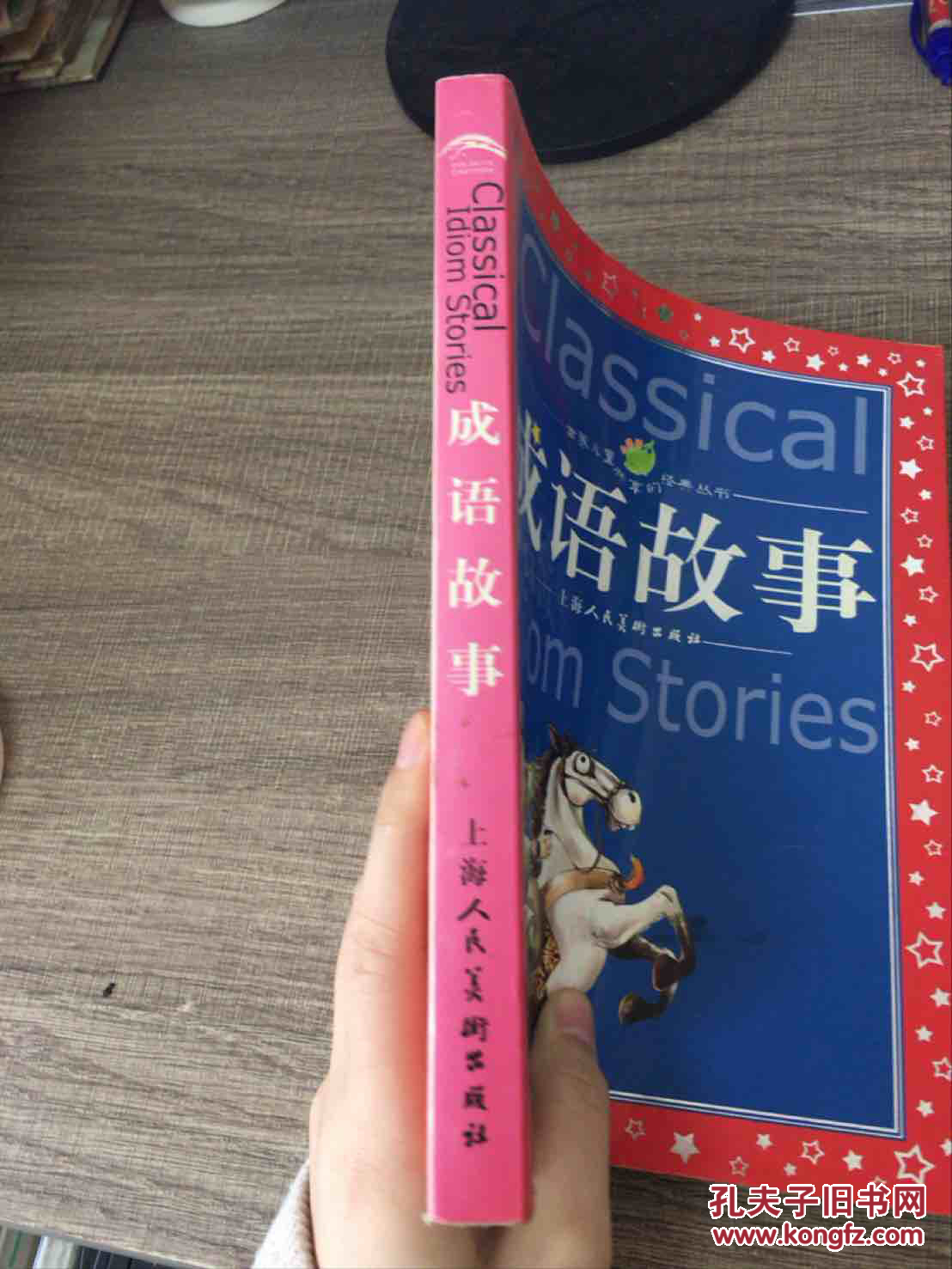 【图】世界儿童共享的经典丛书:成语故事_上海