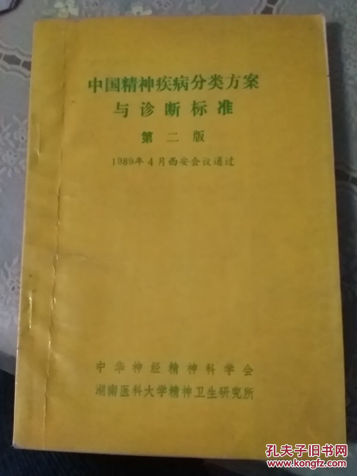 中国精神疾病分类方案与诊断标准第二版(1989