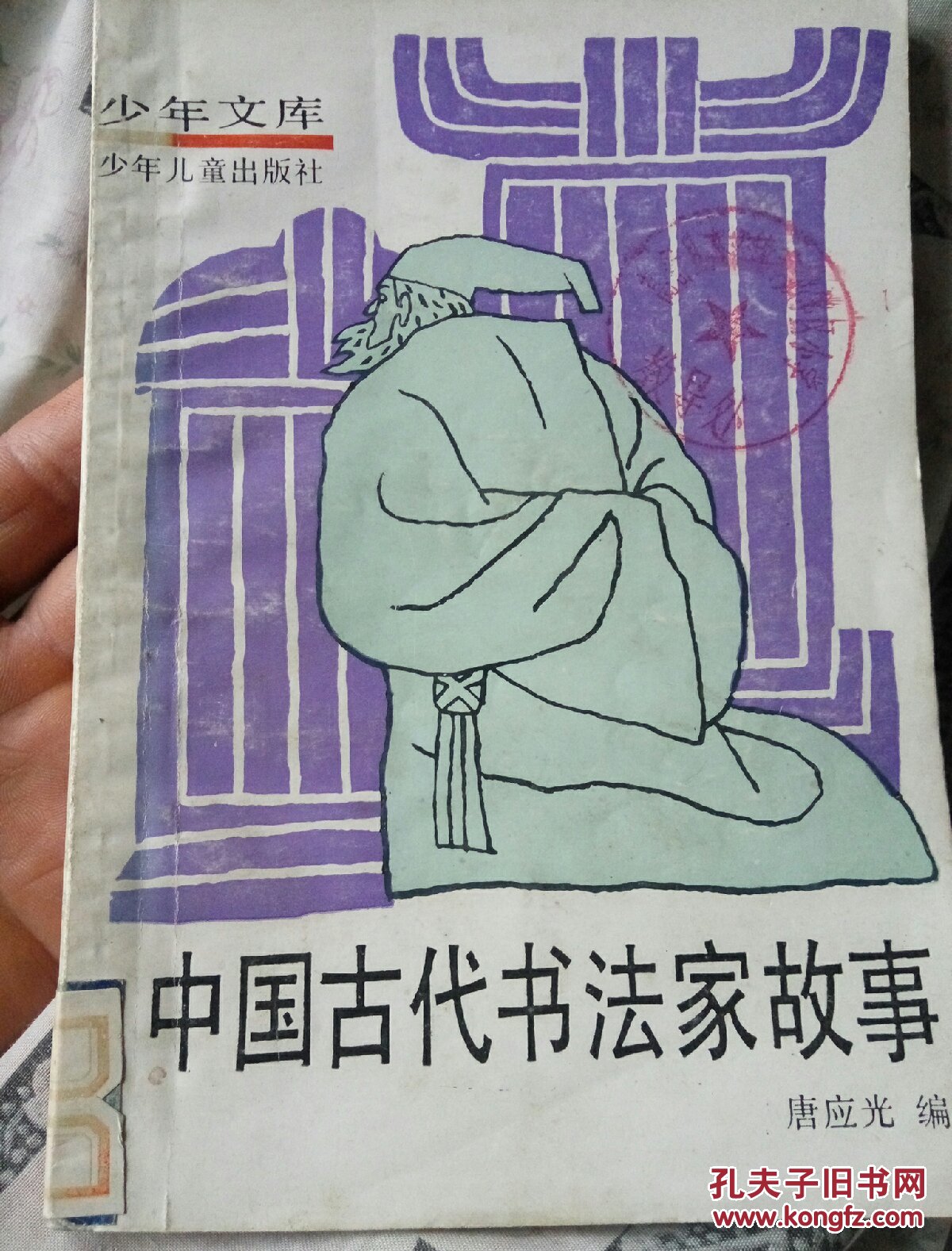 中国古代书法家故事.