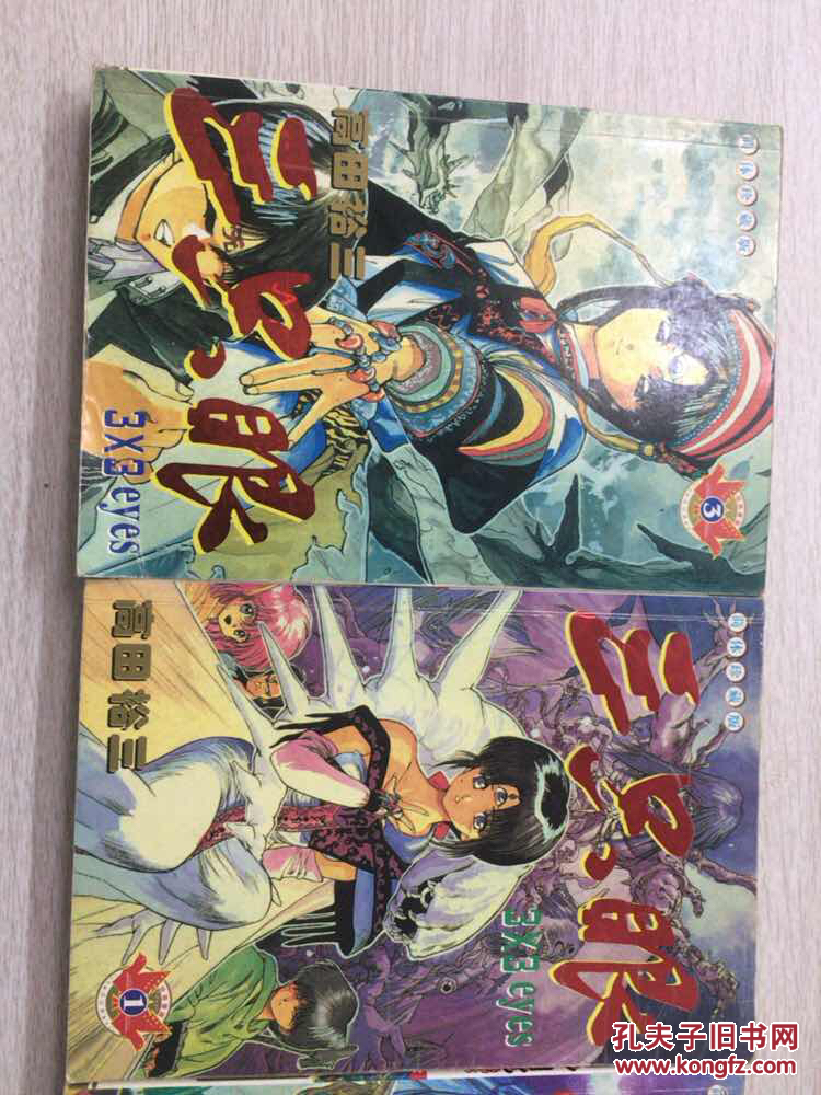 三只眼(123)_高裕田三_孔夫子旧书网