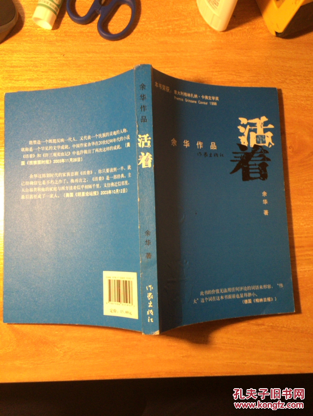 活着/作家出版社(近十品) (正版现货)
