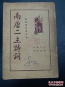 南唐二主诗词 民国25年 初版 上海中央书局发行 品相如图