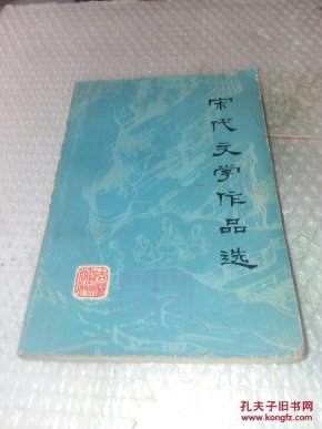 宋代文学作品选_喻朝刚