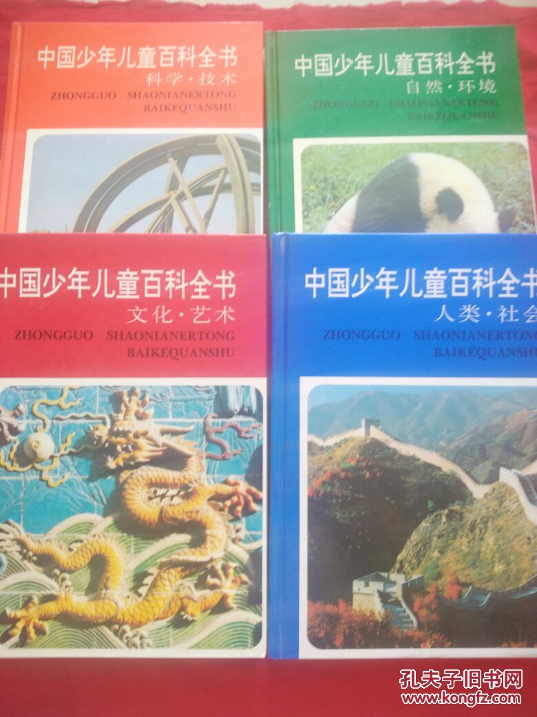 中国少年儿童百科全书:全4册(16开精装,自然·环境,科学·技术,人类