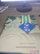 湖南图书馆百年纪念文集