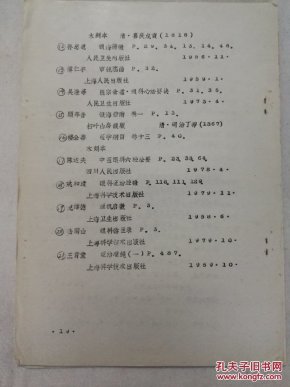 试论金元四大家学术思想对眼科的影响 油印本