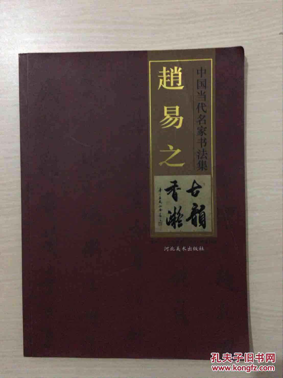 中国当代名家书法集赵易之封面有轻微折痕内品好无手写字迹无勾画