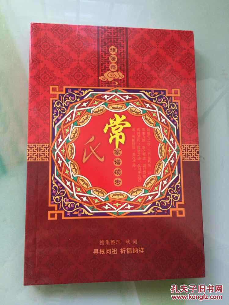 族谱录:常氏家谱续考