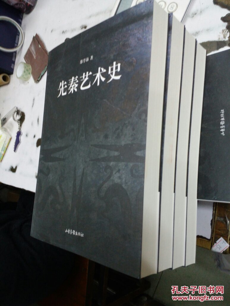 先秦艺术史邵学海山东画报出版社9787807138815