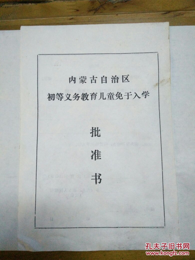 内蒙古自治区义务教育证书