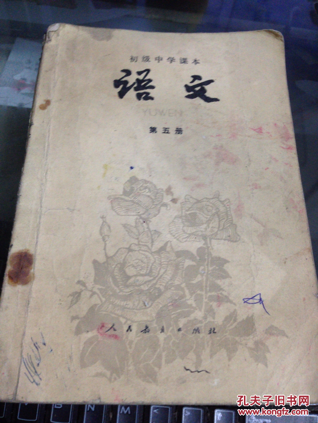 初级中学课本语文第五册