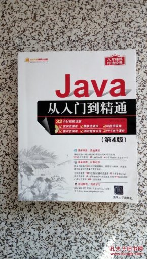 Java从入门到精通(第4版)