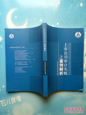 注册会计师协会系列丛书:上市公司审计失败之