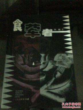 食荤者