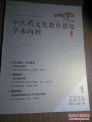中医药文化教育基地学术内刊(2016.1)创刊号