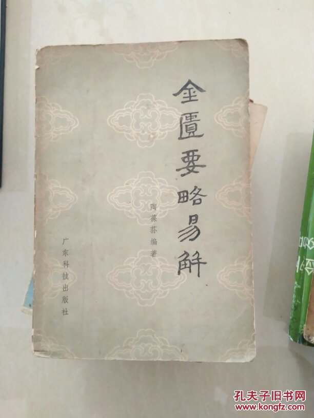 金匮药略易解