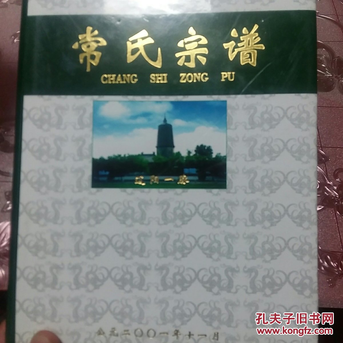 常氏宗谱辽阳一脉印数150册