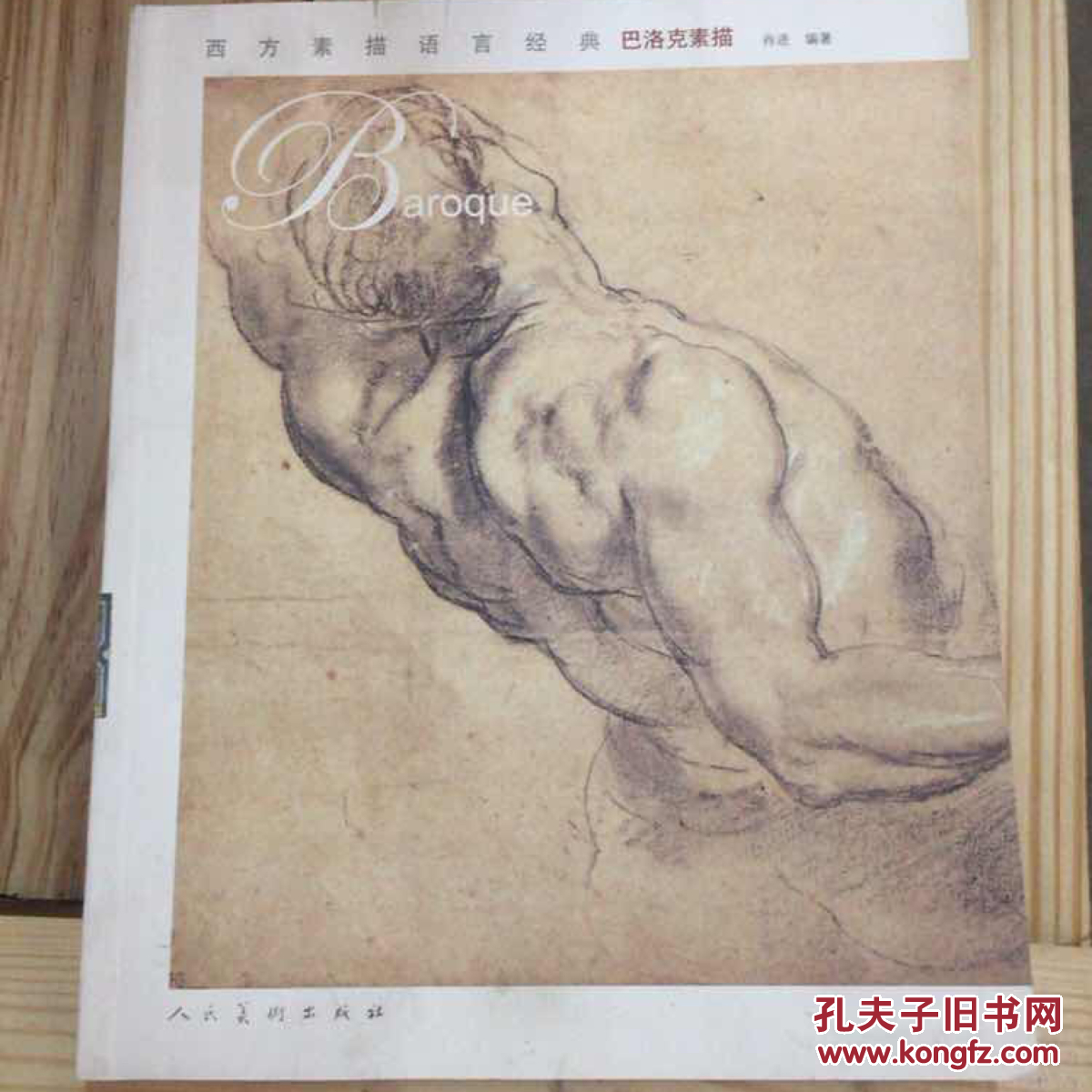西方素描语言经典:巴洛克素描