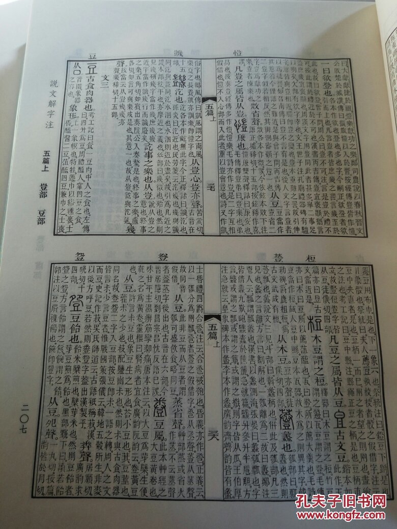 说文解字注