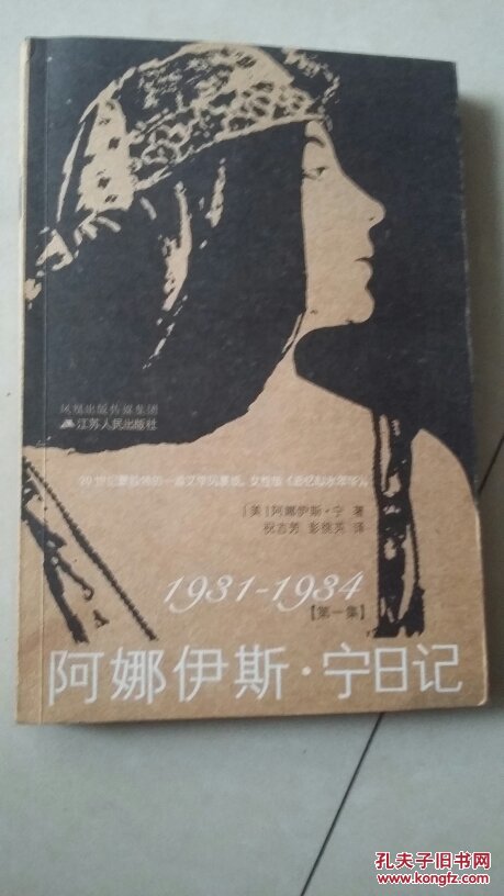 阿娜伊斯·宁日记1