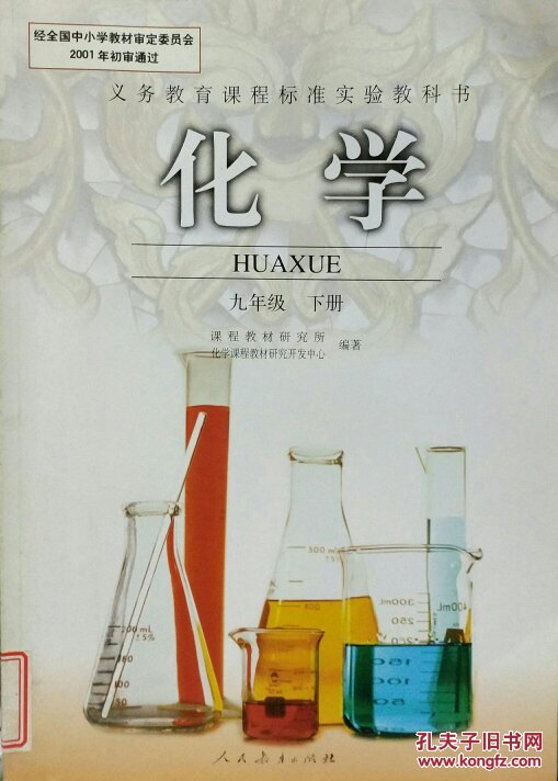 人教版9九年级下册化学书 初中化学课本 初三化学下册