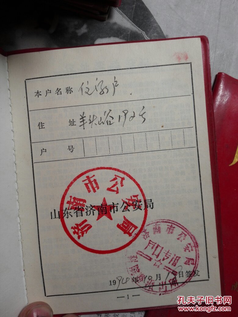 红色老证件,90年代户口簿,分售,济南市公安局,羊头峪等