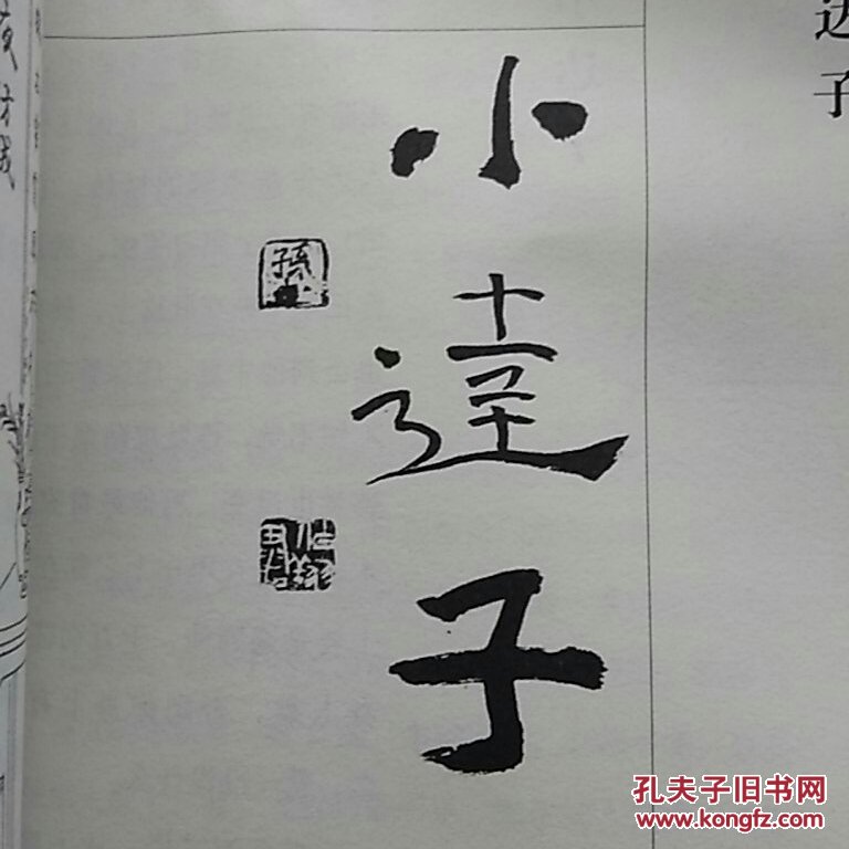 俗世奇人(修订版)_冯骥才 著_孔夫子旧书网