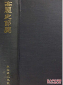 韩国汉文古籍《高丽史节要》（韩国直邮）
