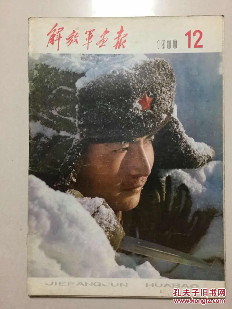 解放军画报1980年第12期总第402期品相如图避免争议