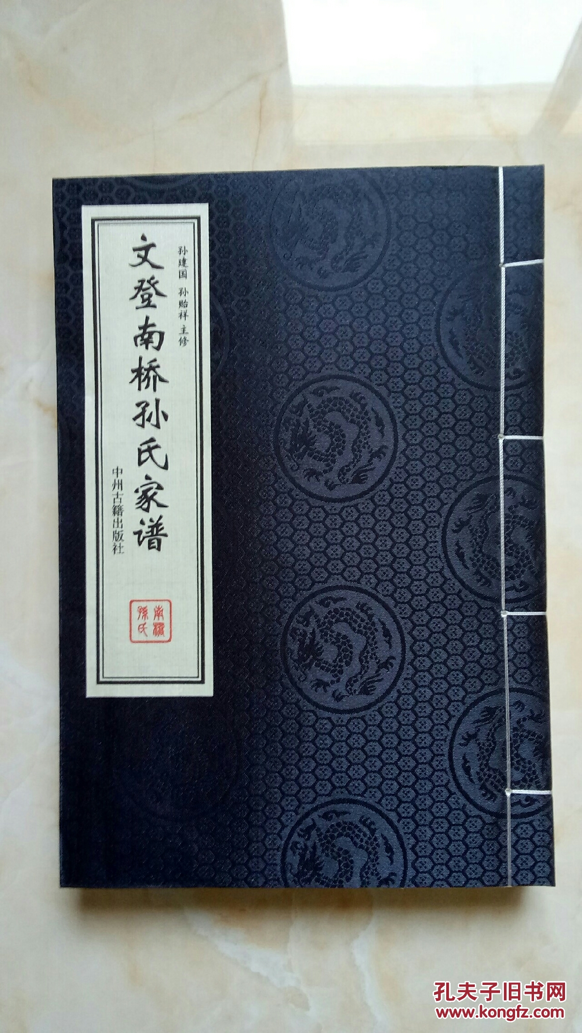 山东省地方志系列丛书威海市文登南桥村志文登孙氏家谱合售380元虒人