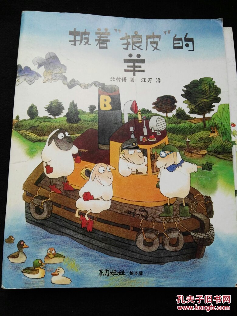 披着"狼皮"的羊(东方娃娃绘本版)