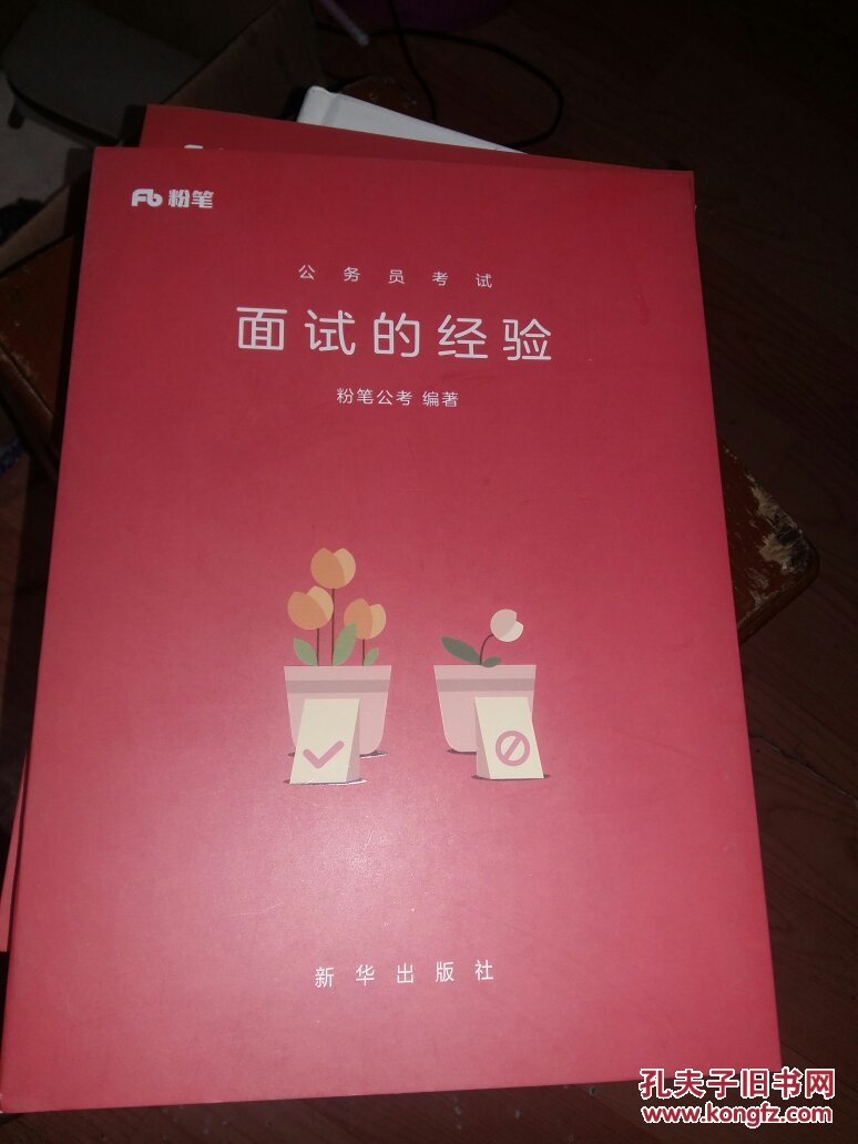 【图】现货粉笔公考2017年公务员考试面试的