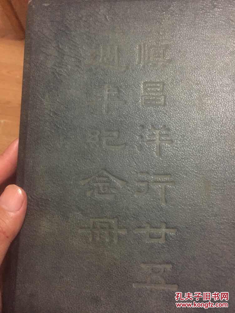 【图】慎昌洋行二十五周年纪念册 民国旧书,英