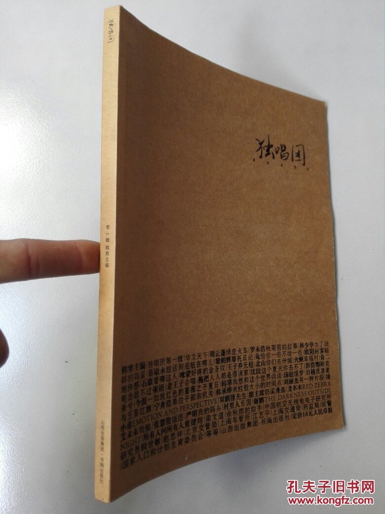 独唱团 第一辑 韩寒