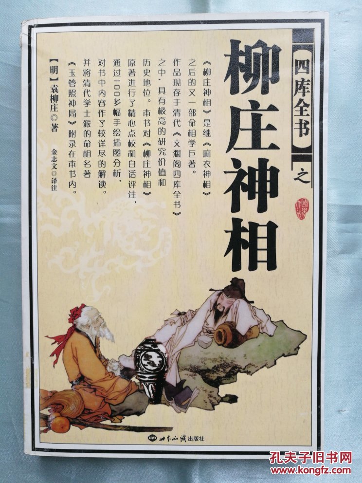 柳庄神相