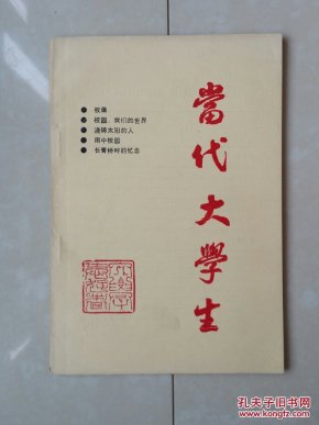 1988年 辽宁工运学院文学爱好者协会《当代大