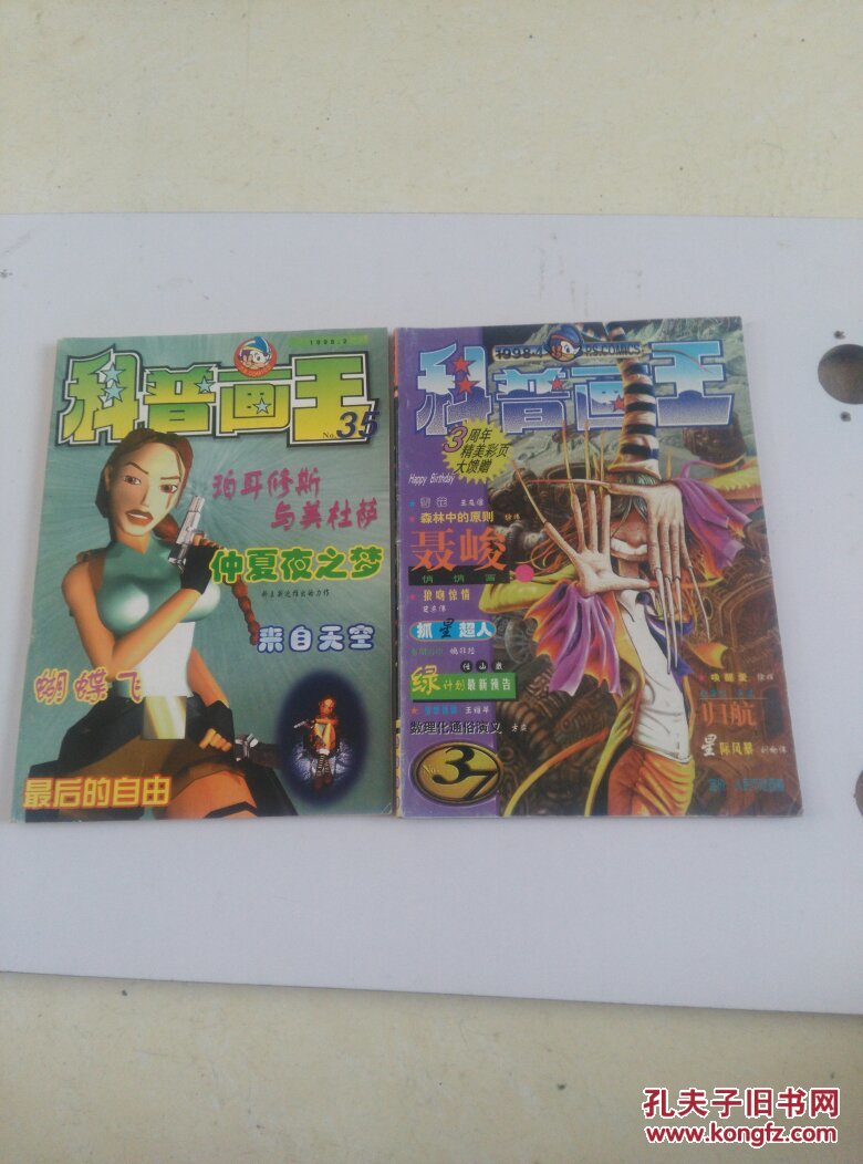科普画王1998年第2-4期