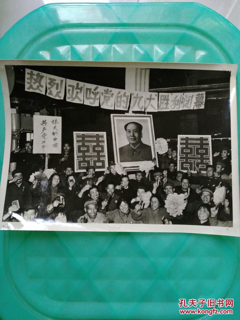 老照片 热烈欢呼党的九大胜利闭幕