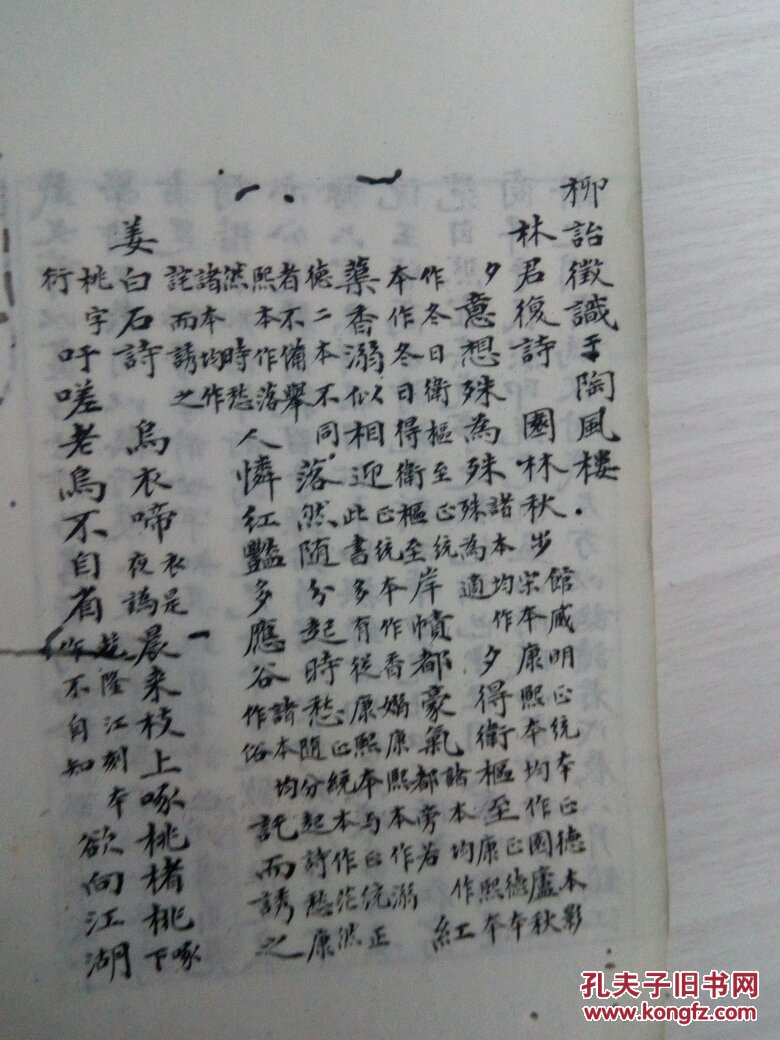 民国 镇江柳诒徵影印杭州戴熙手抄本,含杭州林逋《林君复诗》鄱阳姜夔