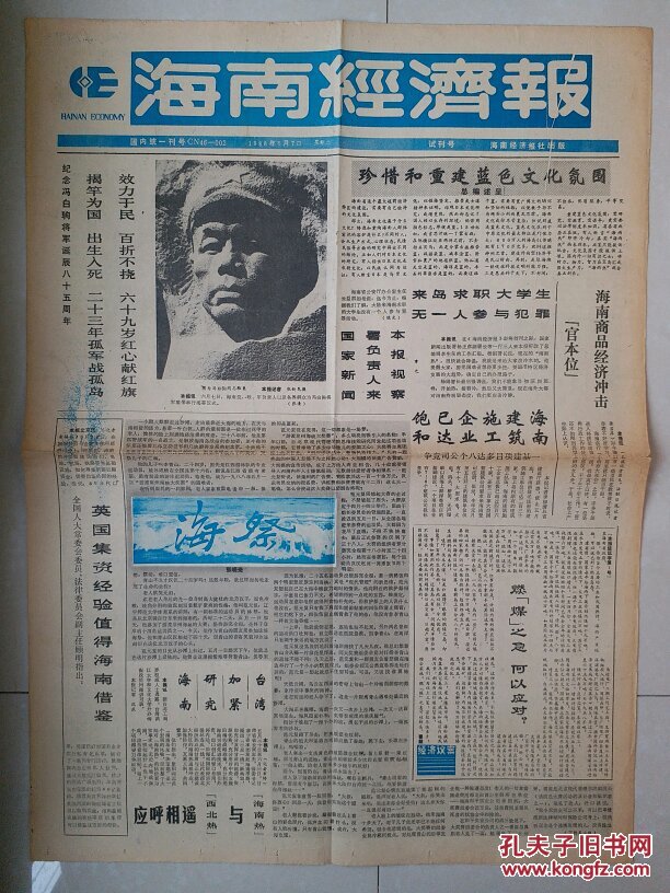 海南 报纸 创刊号 系列:1988年《海南经济报》