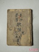 长沙方歌括。光绪戊申年仲夏，上海章福记石印，线装，书完整不缺