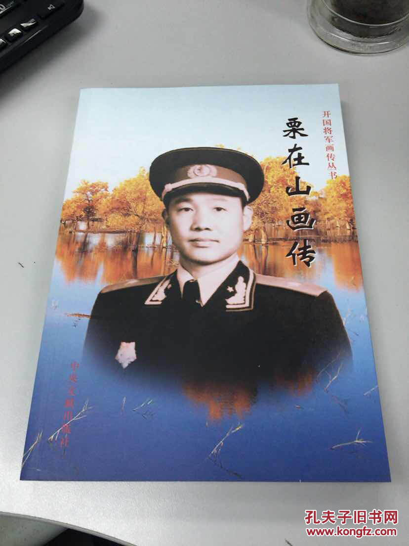 栗在山将军画传