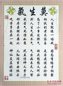 装饰字画学习字画教室书房学校宿室书法励志家庭格言莫生气