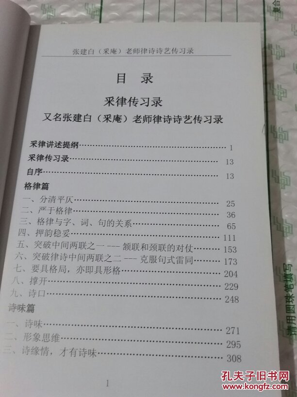 采律传习录 张采庵老师律诗诗艺传习录