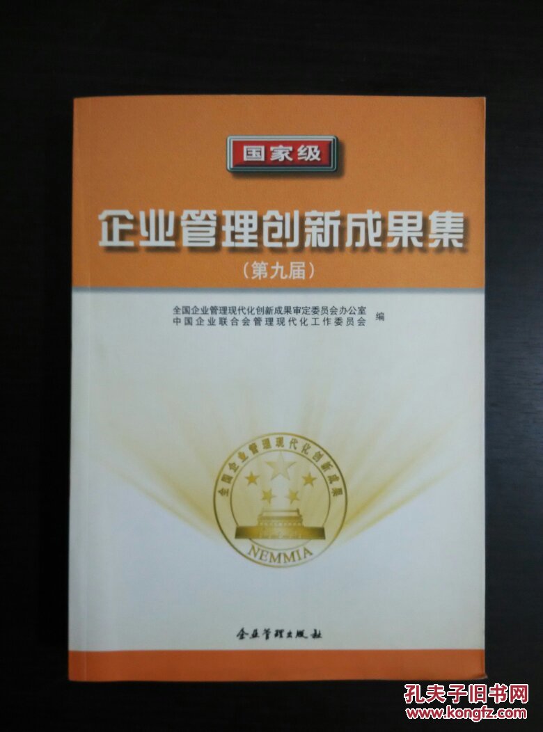 国家级企业管理创新成果集.第九届