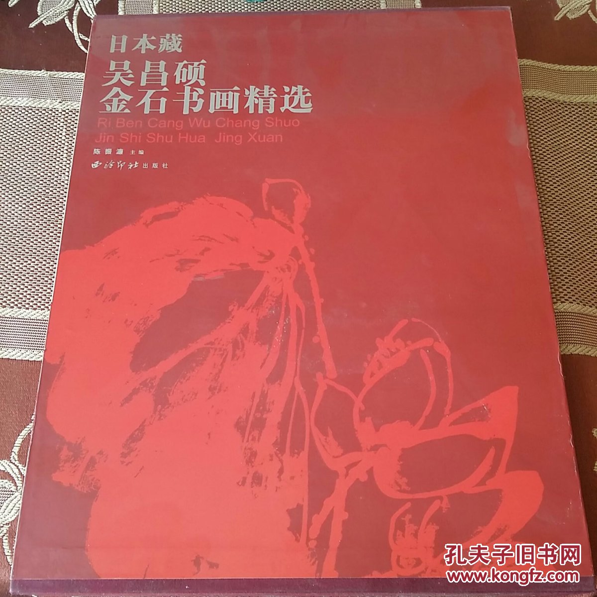 日本藏吴昌硕金石书画精选