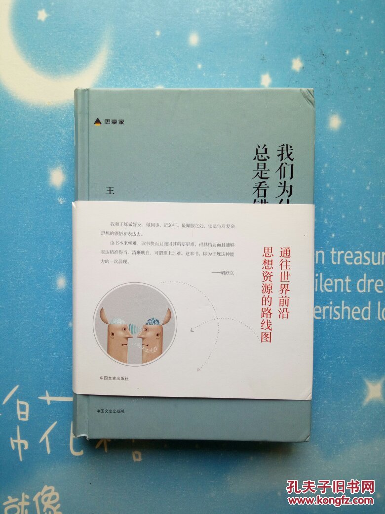《我们为什么总是看错人》【品佳带书腰】