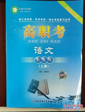 高职考语文总复习(上下2017全新双色版)\/浙江
